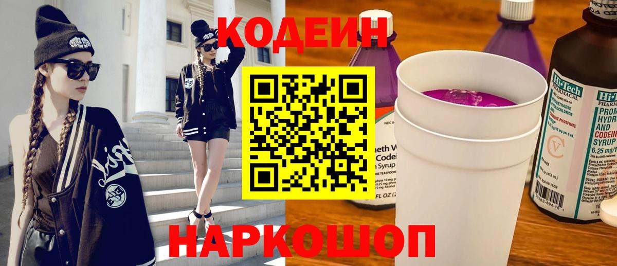 Codein напиток Lean (лин)  Вход с VPN  Волгоград 
